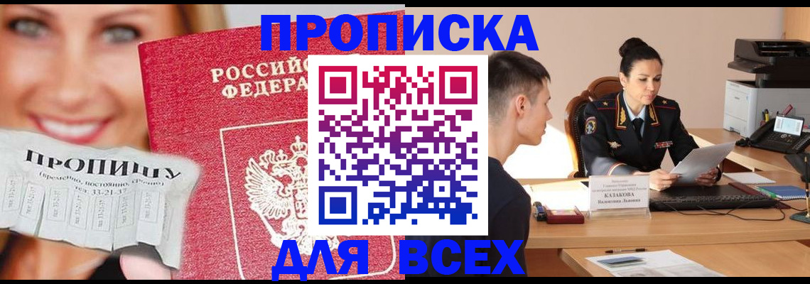 прописка 2025 в Заринске